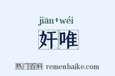 奸唯是什么意思的图片
